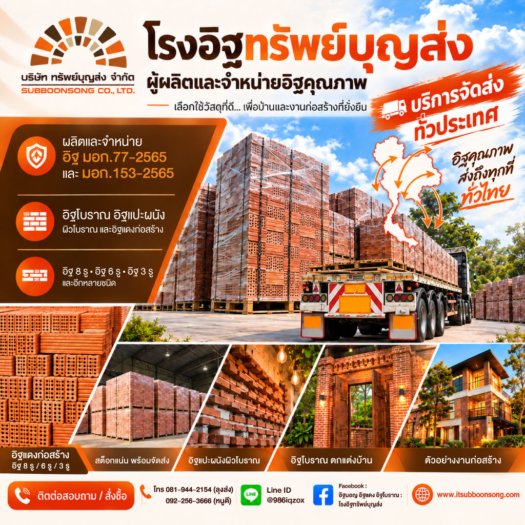โรงงานอิฐแดงอยุธยา โรงอิฐทรัพย์บุญส่ง