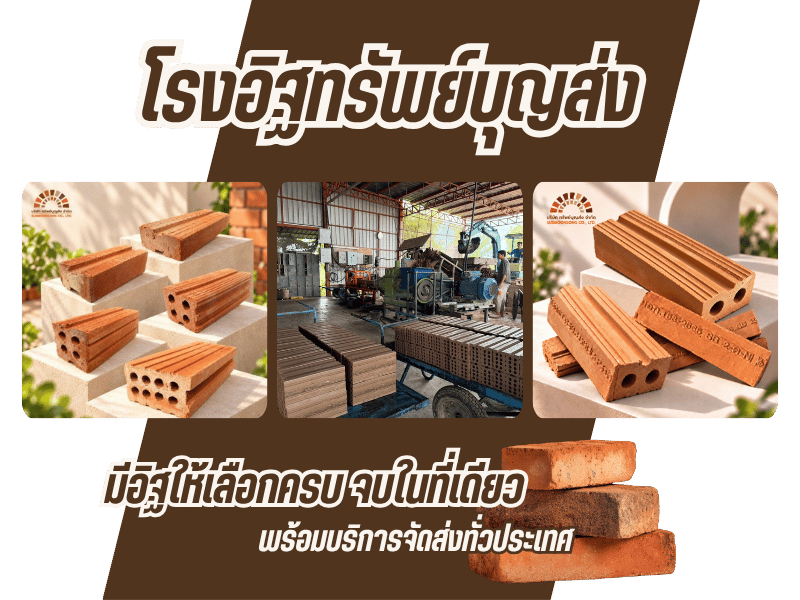 จำหน่ายอิฐก่อสร้าง